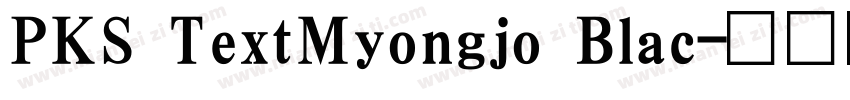 PKS TextMyongjo Blac字体转换